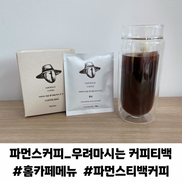 홈카페 사무실 힐링타임 간편커피 추천 파먼스커피 커피티백