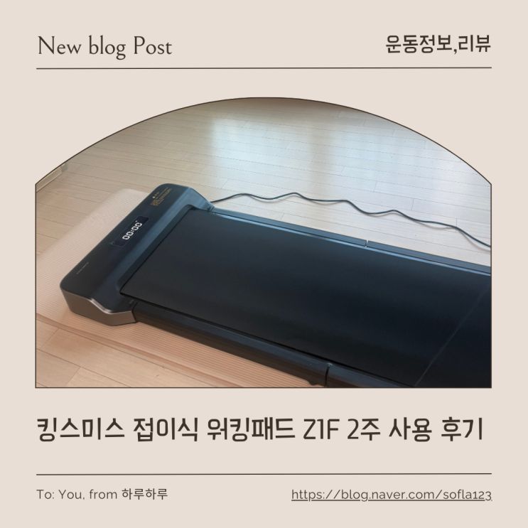 킹스미스 접이식 워킹패드 Z1F 직접 사용 후기 걷기 루틴 정착, 소음·공간 활용 솔직 리뷰