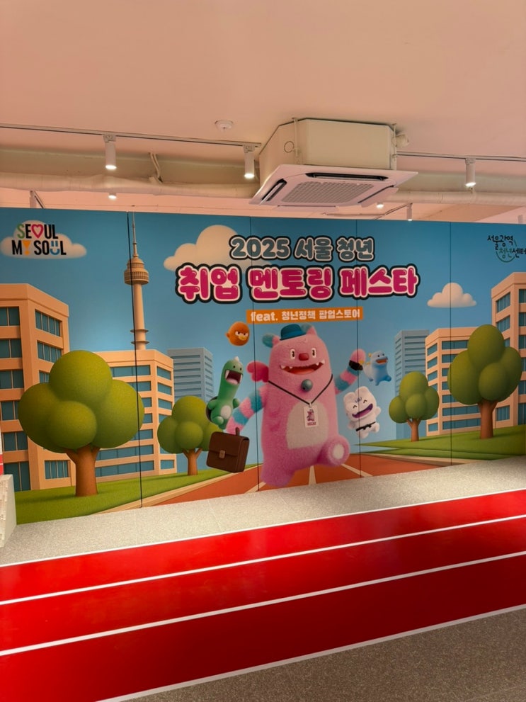 2025 서울 청년 취업 멘토링 페스타! 성수팝업에서 즐기는 취업 꿀팁 + 굿즈까지