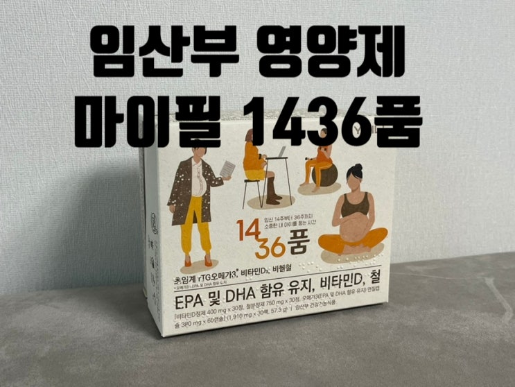 [임신]하루 한팩 임산부 맞춤 영양제 '마이필 1436 품' 추천