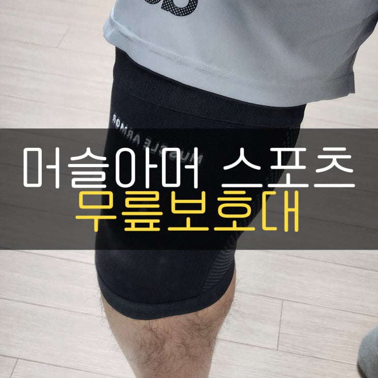 머슬아머 스포츠 무릎보호대로 스쿼트 운동 제대로 하자!
