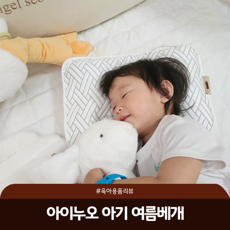 여름철 필수 출산선물 아이누오 아기 여름 베개