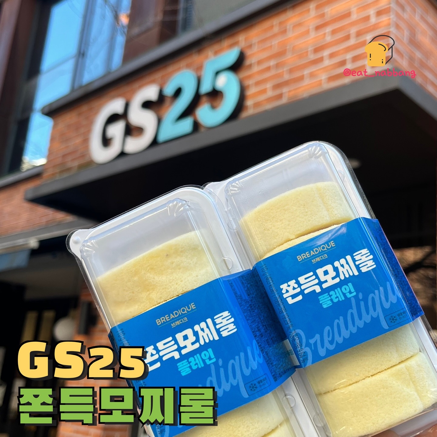 #광고 #GS25 #모찌롤 #편의점디저트 #미니롤케익 #쫀득
일본에서 먹던 식감과 맛 그대로 하눅에서도 만나볼 수 있는
쫀득모찌롤! 기존 모찌롤보다 더욱 쫀득해진 식감으로
돌아왔는데 진짜 일본에서 먹던 맛이랑 너무 비슷하더라구여ㅎㅎ
기존껏도 맛있었는데 요건 훨씬 더 맛난느낌!
1월 중 순차적으로 4가지 다른맛들도 출시된다고하는데
넘 기대되자나여🥺🥺
우유랑 같이먹으면 완전 찰떡입니당!