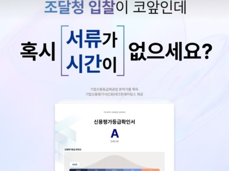 기업 신용평가 #크레디뷰# 1주년!이벤트 당일발급부터 조달청제줄까지 한번에 끝!!