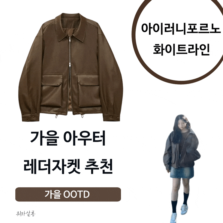가을 커플 아우터,커플룩 추천_아이러니포르노 크루얼티프리 카라넥 레더자켓
