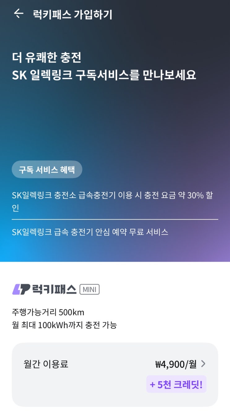 SK일렉링크 럭키패스 가입후 1만크레딧 받고 급속충전해요