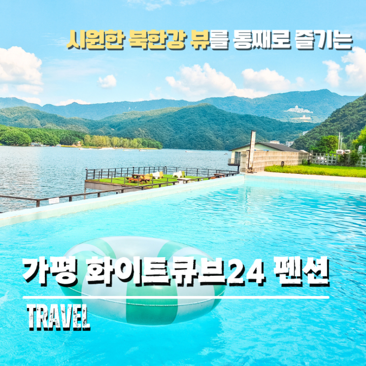가평 리버뷰펜션 화이트큐브24 어디서나 즐기는 북한강뷰와 인피니티풀 같은 수영장