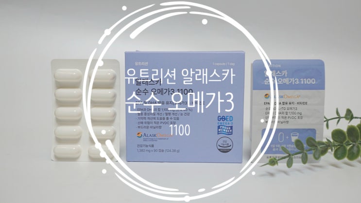 비린내 안 나는 고함량 오메가3 찾는다면, 유트리션 알래스카 순수 오메가3 1100