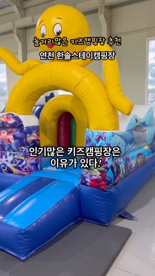 
#키즈캠핑장 #키즈캠핑장추천 #한솔스테이캠핑장
-
1. 화장실, 샤워실, 개별화장실, 개수대 등 모든 시설이 깔끔하게 관리
2. 대형 실내놀이터 내에는 대형 에어바운스, 배드민턴, 트램펄린, 펌프, 코인노래방 등 다양한 시설이 있어 즐겁게 시간을 보낼 수 있음!
3. 가족 단위로 방문하기 좋은곳으로, 아이부터 어른까지 모두 즐거운 시간을 보낼 수 있는 다양한 시설과 활동이 마련되어 있어요♡
-
#파주캠핑장 #연천캠핑장 #한솔스테이 #대형놀이터캠핑장 #파주키즈캠핑장 #동계캠핑 #동계캠핑장추천 #동계키즈캠핑장 #놀거리많은캠핑장
 : 클립