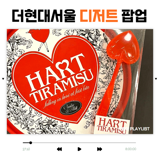 더현대서울 디저트 팝업 하트티라미수 메뉴 가격