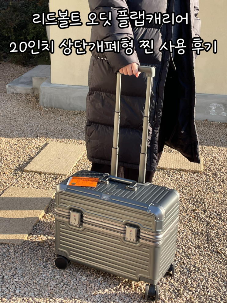 리드볼트 오딧 플랩캐리어 20인치 상단개폐형 찐 사용 후기