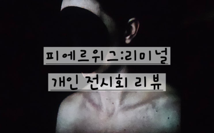 [한남동] 리움미술관 개인 전시회 관람《피에르 위그:리미널》리뷰