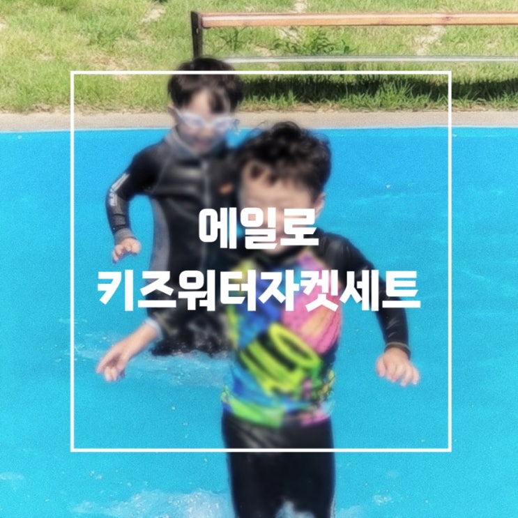 에일로 키즈워터자켓 풀세트 착용 후기, 물놀이 필수템이에요~