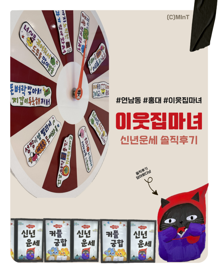 [Review] 무겁지 않은 분위기여서 데이트코스로도 좋은 홍대 신년 운세 이웃집마녀| 레드 선생님 솔직후기 | 연남 사주 이웃집마녀| 종합사주 후기