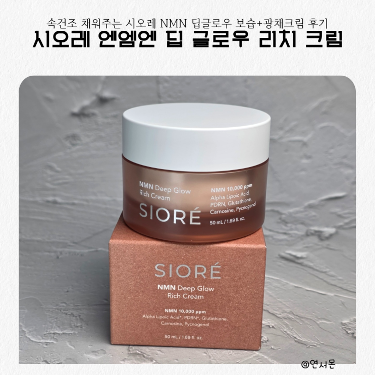 속건조 채워주는 시오레 NMN 딥글로우 보습+광채크림 후기