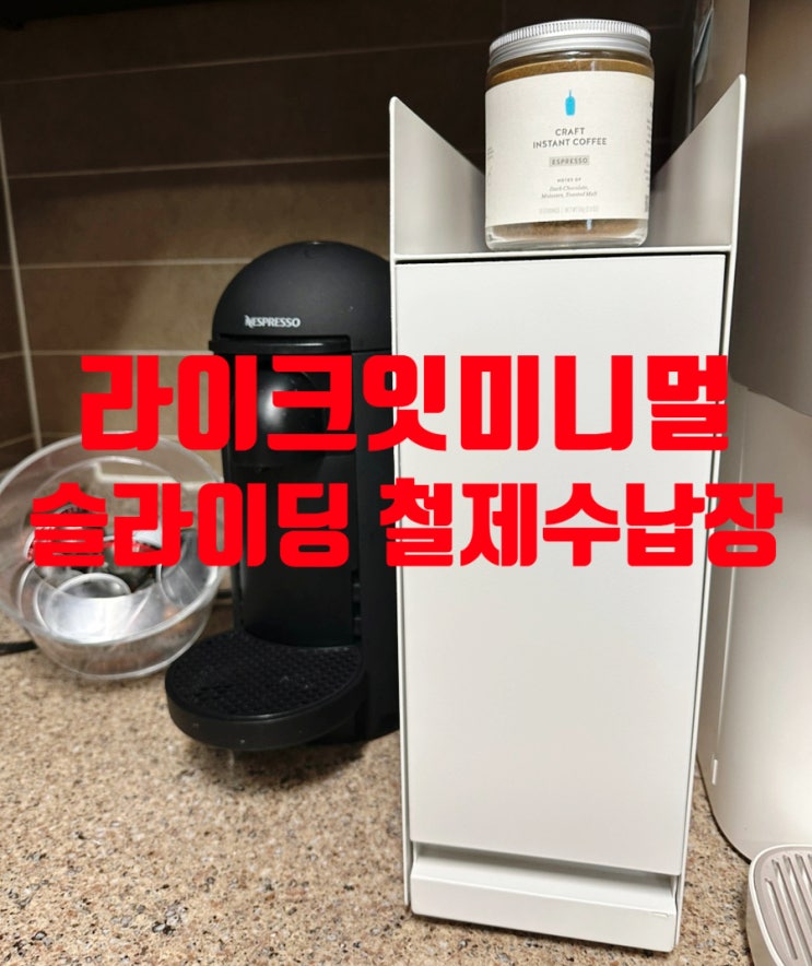 [라이크잇미니멀] 좁은 주방도 깔끔하게 정리되는 슬라이딩 슬림철제수납장