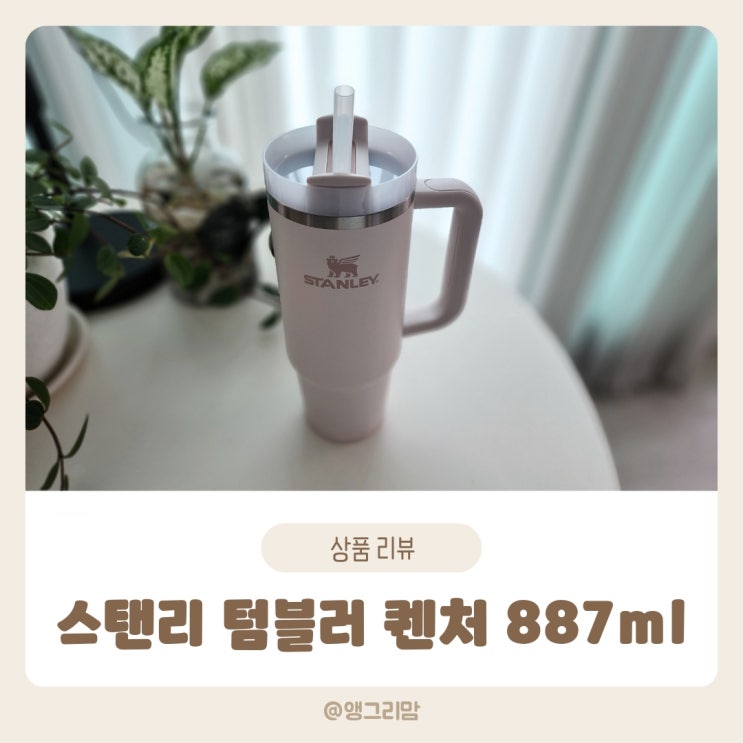 스탠리 텀블러 퀜처 H2.0 887ml  로즈쿼츠 내돈내산 추천 제품