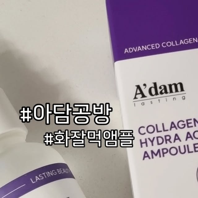 댕글⭐ on Instagram: "#광고정말 이런 앰플은 무조건 발라야해요💜
챱챱챱 바르고 모공 꽉채워서 쫀쫀피부 되기!! 😍

#아담공방 콜라겐 하이드라 액티브 앰플 소개해요
끈적임 따윈 없지요 흡수력 최고! #콜라겐앰플 👍🏻
메이크업 하기전 피부에 촥 깔아주면 화장이 너무 
잘먹고 촉촉해서 화잘먹 앰플로 완전 유명해요🩵

요거 한병에 콜라겐 + 히알루론사 + 펩타이트 
3가지 성분이 들어있어 피부를 쪼이고 촉촉하고 
리프팅까지 한번에 완성 😝 콜라겐 크림을 할께 사용하면
효과 완전 최고라고 하네요 🤟🏻

✅️ 끈적임 없는 흡수력과 뽀송뽀송함
✅️ 저분자 콜라겐 함유로 피부속까지 채워보기 

@beautyadam_official
 #탄력앰플#앰플추천#바르는콜라겐#모공앰플#모공축소#동안앰플#리프팅앰플#저분자콜라겐#화잘먹앰플#아담공방앰플#히알루론산앰플#수분세럼 #뷰티맞팔"