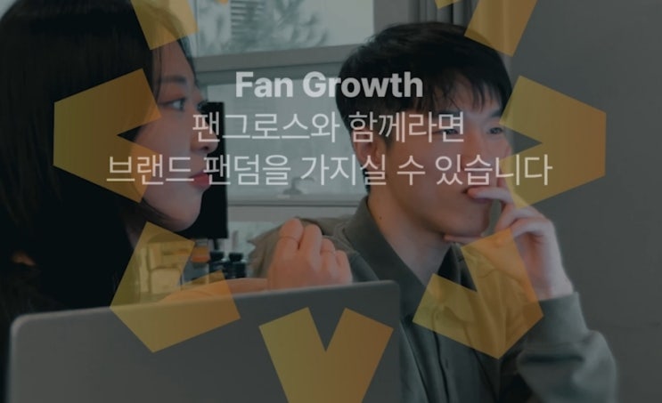 브랜드 성장의 새로운 패러다임, 커뮤니티 마케팅으로 팬덤 만들기