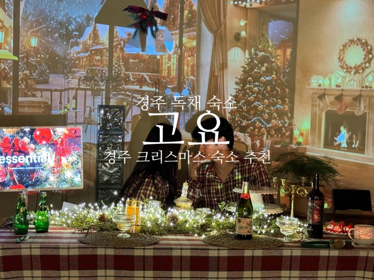 경주독채펜션 고요 에서 둘만의 고요한 크리스마스 숙소 추천
