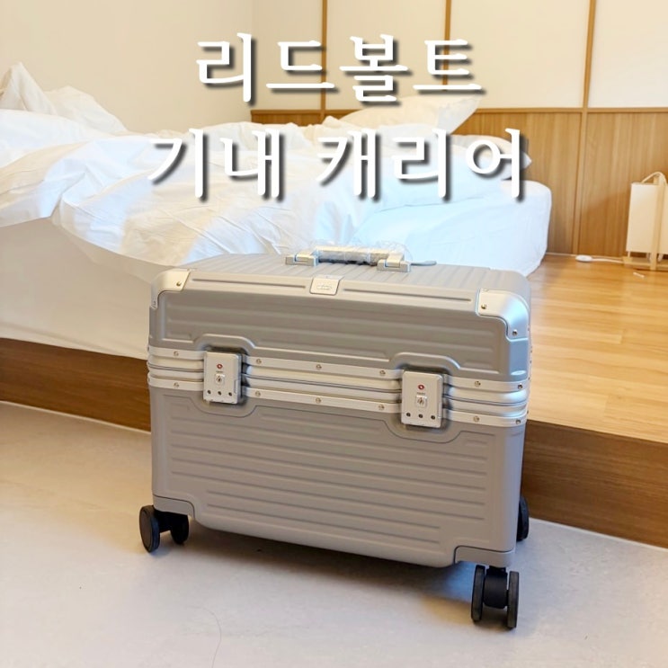 국내여행 1박2일 필수템! 리드볼트 기내 캐리어 추천!