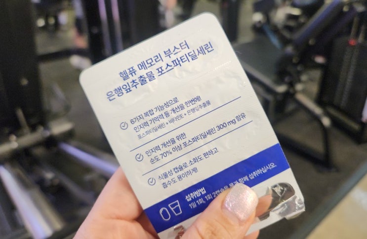 포스타디딜세린 기억력 뇌영양제 핵심 은행잎추출물 헬퓨 메모리 부스터
