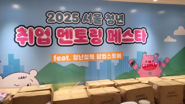 2025 서울 청년 취업 멘토링 페스타 성수 팝업 후기.