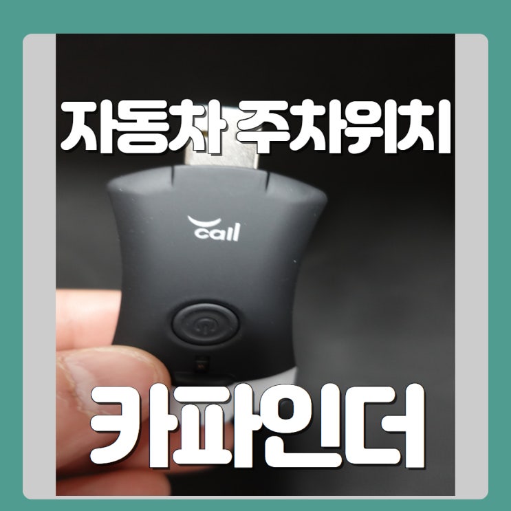 주차위치 확인 및 차량 침입자 탐지하는 카파인더