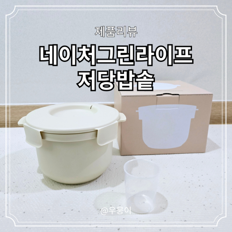 저당밥솥 네이처그린라이프 전자레인지 당뇨밥솥