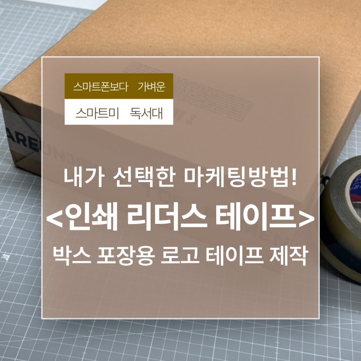내가 선택한 마케팅방법! <인쇄 리더스 테이프> 박스 포장용 로고 테이프 제작
