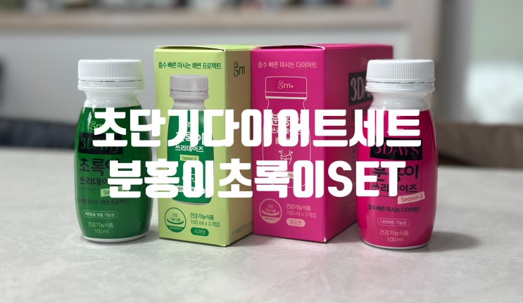 클렌즈다이어트 GRN 쓰리데이즈 분홍이초록이 세트 단기다이어트!