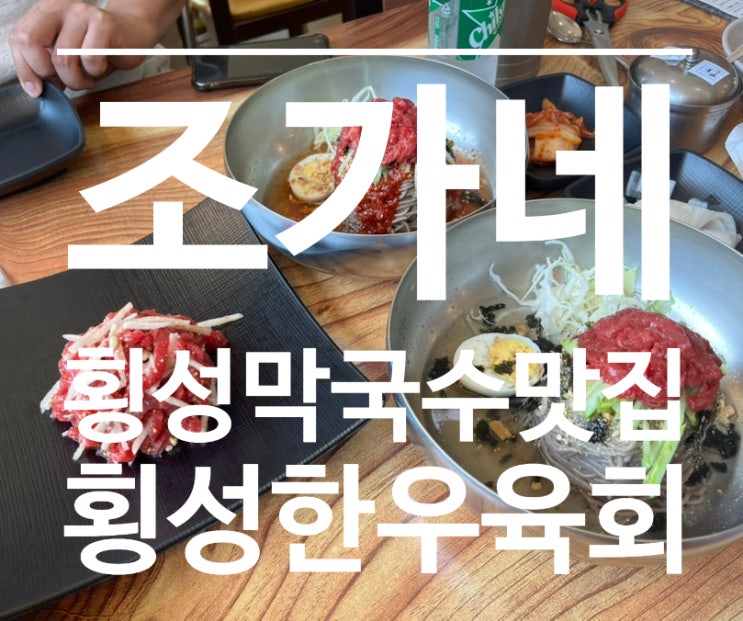 [횡성맛집] 조가네에서 육회막국수와 육회 먹고 왔어요