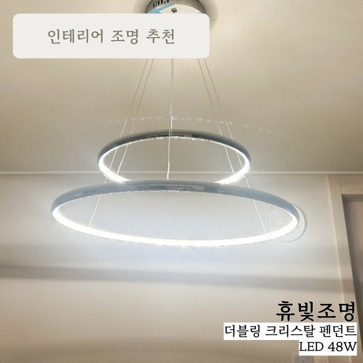 고급 디자인식탁등 추천 :: 휴빛조명 더블링 크리스탈 펜던트 LED 48W 사용리뷰