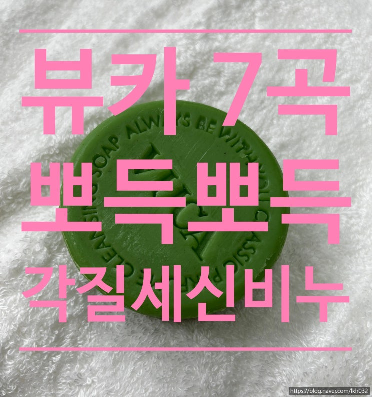 뷰카 7곡 뽀득뽀득 각질 천연 세신 때비누로 피부 관리 해보세요!