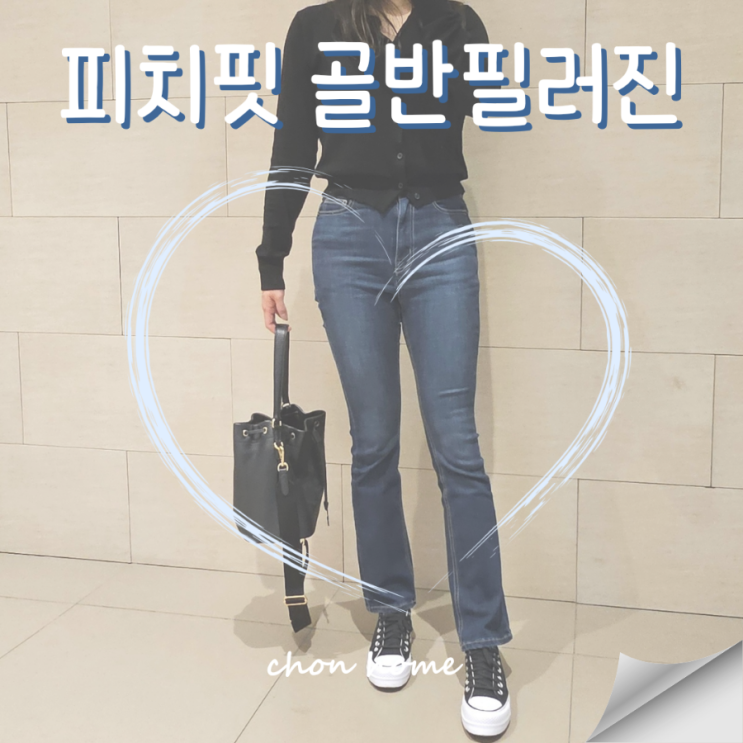 피치핏 골반필러진 네추럴한 실루엣이 굿