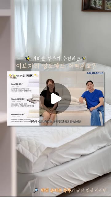 🧸 JEENYANG 지냥 on Instagram: "#광고 @evezary.official

침구류 싹 교체하면서 침대패드 고민이 많았는데요. 
위라클 부부가 추천하는 이부자리 양모패드 영상을 보고, 바로 결정했어요!

고급스러운 디자인에 깔끔한 화이트 컬러의 단잠패드고요. 베이직, 스탠다드, 프리미엄 3가지 종류 중 저는 입문자용 베이직을 골랐는데요. 우수한 통기성과 온습도를 유지하며 복원력이 뛰어나 누웠을 때 푹신함이 아주 좋아요. 게다가 가벼운 세탁, 건조가 가능한 제품이라 더욱 좋고요.

특히 지금같은 무더위에 시달리는 여름에 딱이에요! 👏 땀 흡수력도 좋고, 열기 순환을 잘해줘서 죽부인에 앉은 것 같은 시원함과 쾌적함이 유지되더라구요 🌊

천연 향균 처리로 민감한 피부에도 안심하고 쓸 수 있는 쾌적한 이불, 괜히 위라클부부 추천템이 아니더라고요. 지금 위라클 X 딥 슬립 쇼핑으로 최대 30% 할인 행사와 36만원 상당의 선물도 받을 수 있는 기회, 선착순이니 서두르세요! 🥳✨

💌 https://m.brand.naver.com/evezary/products/11696107022

#이브자리 #이브자리단잠패드 #이부자리 #위라클 #위라클침실템 #여름이불 #여름이불추천 #여름침구#알러지케어이불 #양모패드 #여름침대패드 #박위침대패드 #여름이불세트 #여름침구세트"