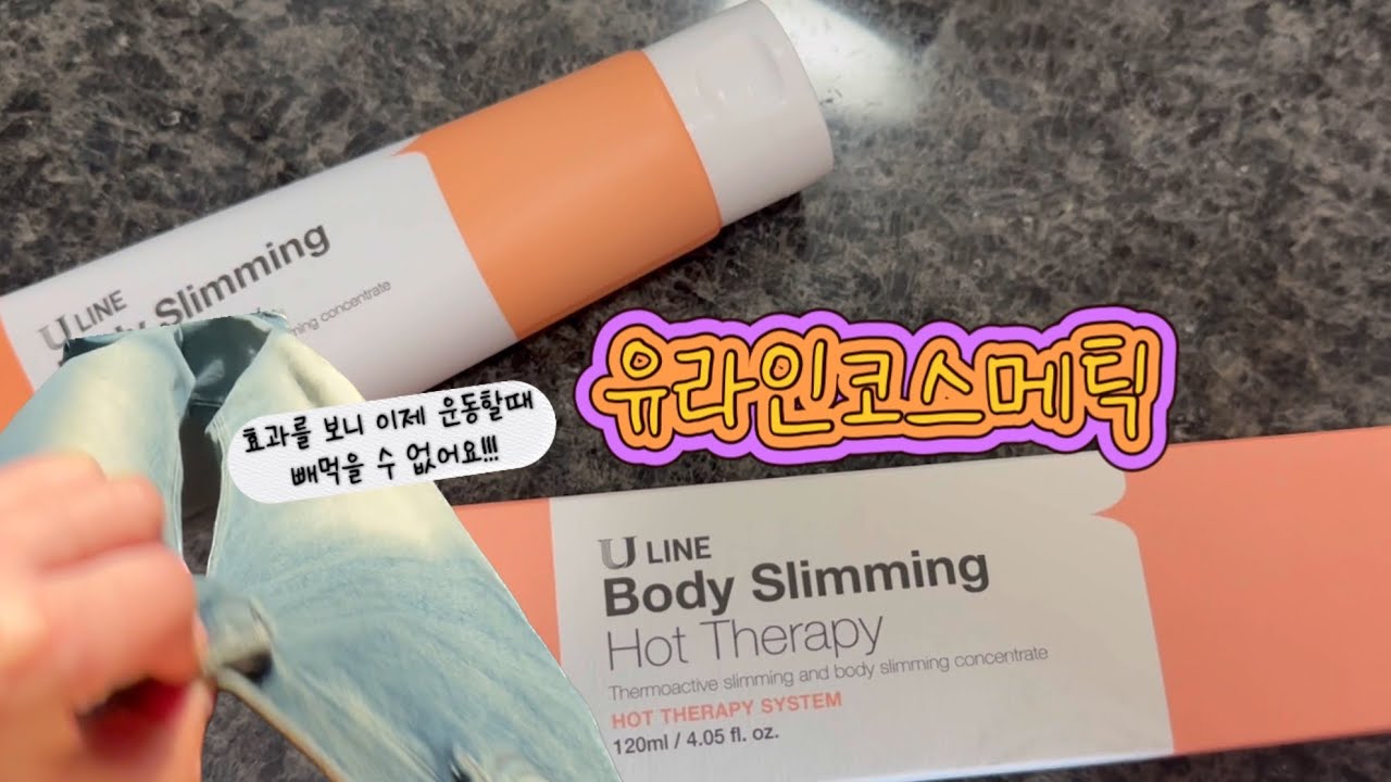 올해 다이어트는 유라인 컷크림 하나로!
