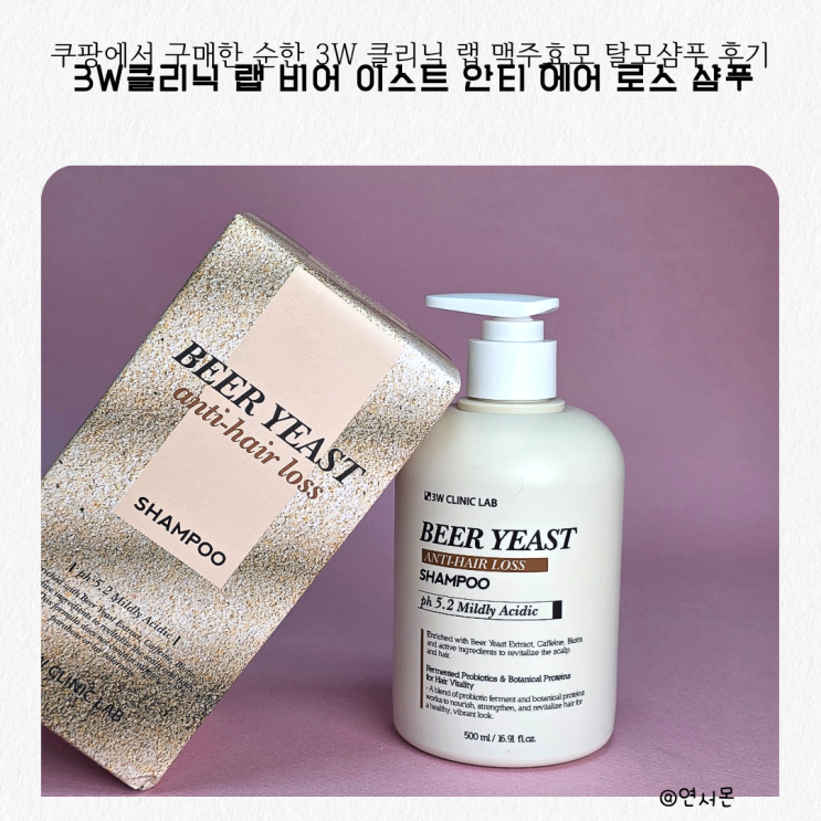쿠팡에서 구매한 순한 3W 클리닉 랩 맥주효모 탈모샴푸 후기