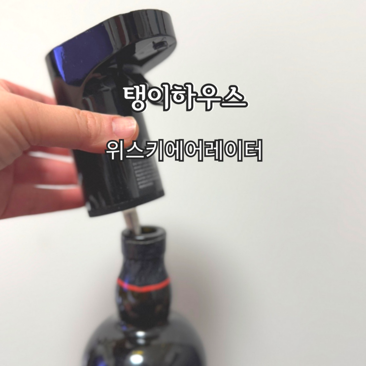 홈텐딩 하이볼메이커 위스키에어레이터 탱이하우스 레드삭 전자지거
