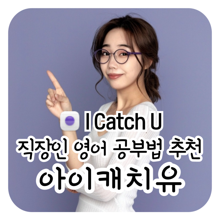 아이캐치유 화상영어 후기 / 직장인 영어 공부법 추천