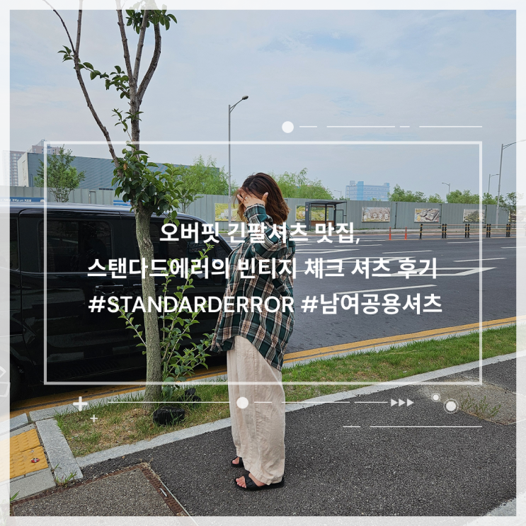 가을 필수템! 스탠다드에러 빈티지 체크 긴팔셔츠로 데일리룩 완성하기 🍂