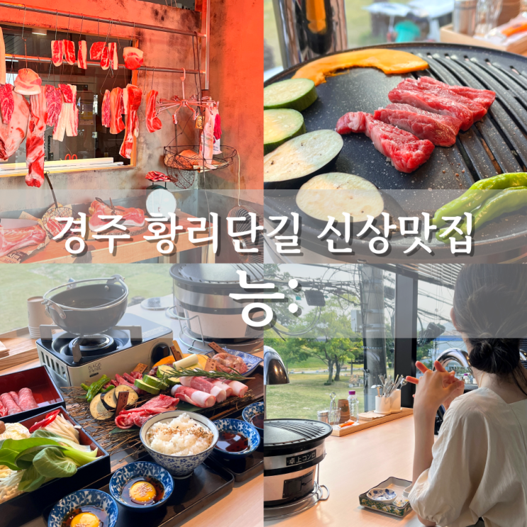 경주신상맛집 경주황리단길 데이트 맛집 후기 [능]