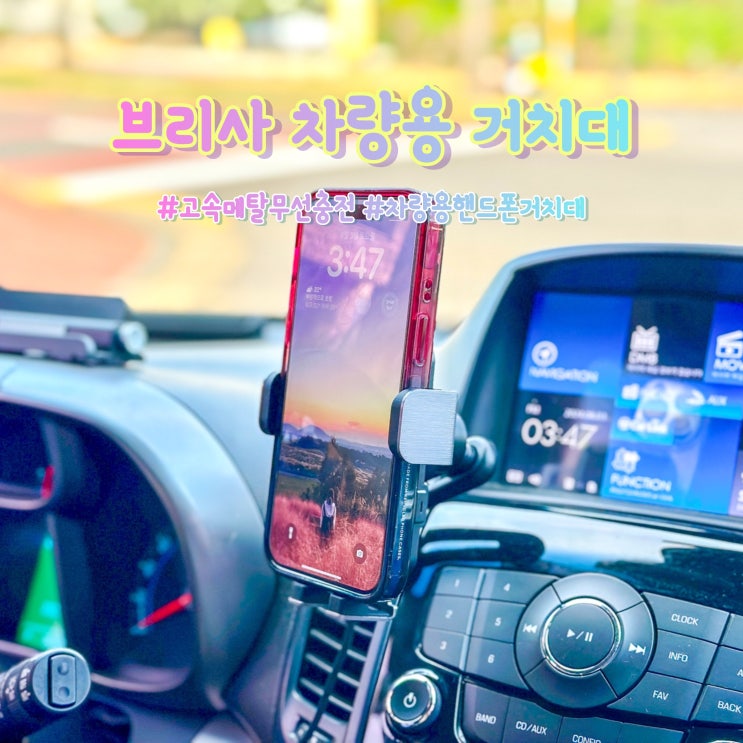 브리사 차량용 핸드폰 거치대 : 오토그립 + 무선충전 내맘에쏙!