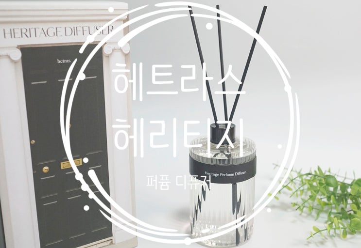 [헤트라스] 헤리티지 퍼퓸 디퓨저 (디퓨져) 를 센스있는집들이선물 개업선물추천 하는 이유