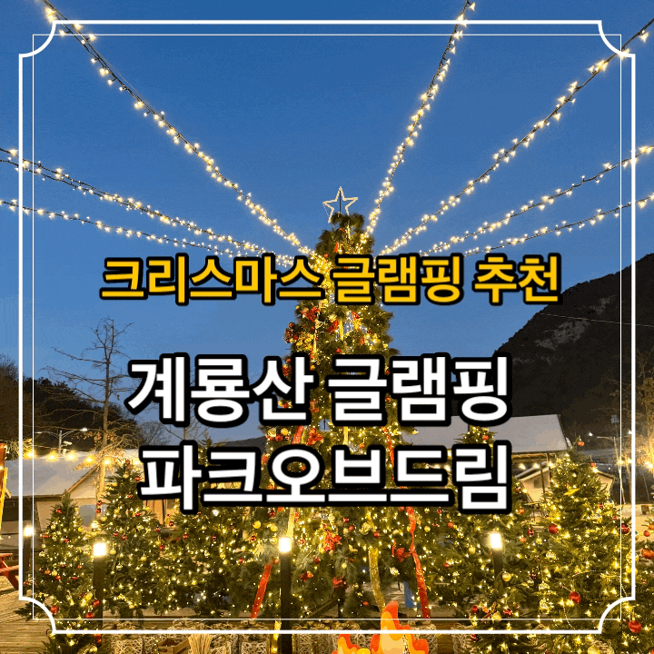 계룡산글램핑 파크오브드림 후기 아이랑 크리스마스 글램핑 제대로 즐긴 곳