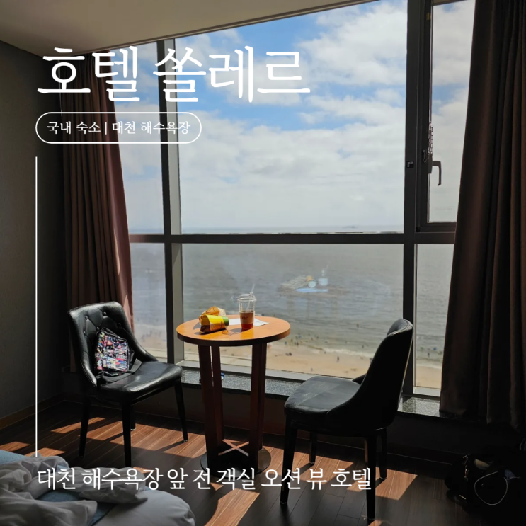 대천 여행:: 전 객실이 오션 뷰인  '호텔 쏠레르'