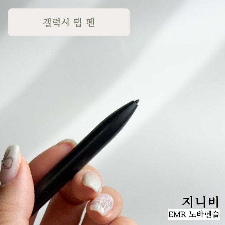 충전하지 않고 사용할 수 있는 갤럭시탭 펜슬 :: EMR 노바펜슬 사용후기