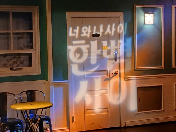 대학로 인기 연극/너무 재밌어서 빵빵 터지고 온 한뼘사이 추천!!