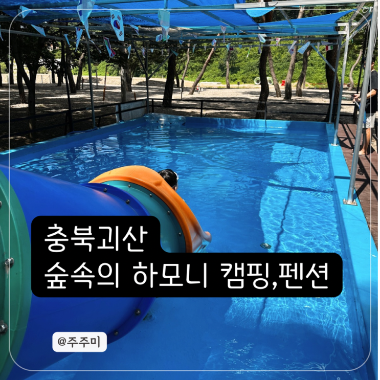 충북 괴산 숲속의하모니 캠핑장펜션
