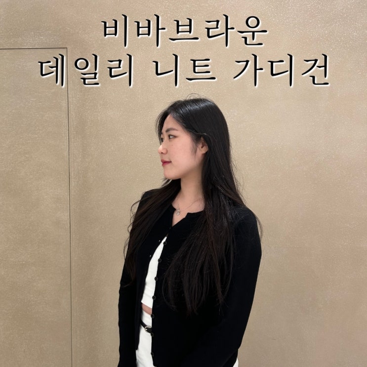 베이직한 디자인의 간절기 데일리 가디건 추천 | 비바브라운